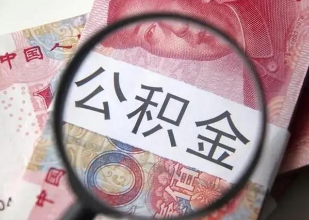 公积金每个月有多少-钦州公积金代办平台