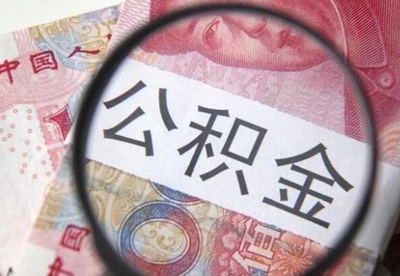 公积金里面有5万可以贷款多少-钦州公积金代办平台